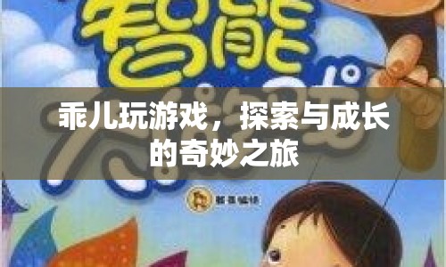 探索與成長的奇妙之旅，乖兒玩游戲