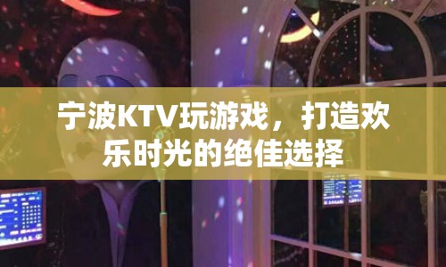 寧波KTV，打造歡樂時光的絕佳選擇