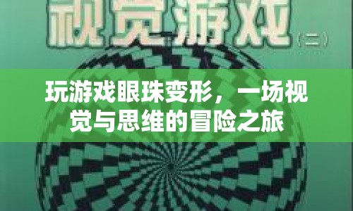 游戲玩家的眼球變形，一場視覺與思維的冒險