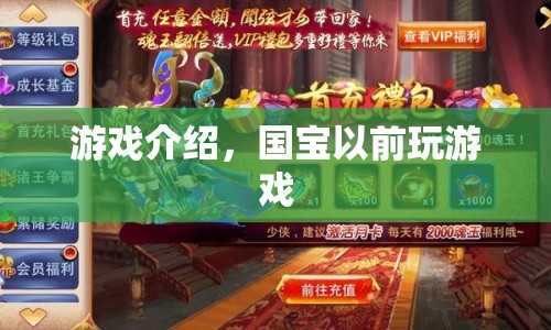 國寶以前游戲，重溫經(jīng)典，歡樂無限  第1張