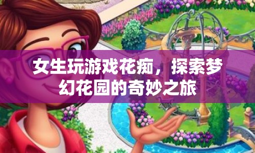 女生探索夢幻花園的奇妙游戲之旅  第1張