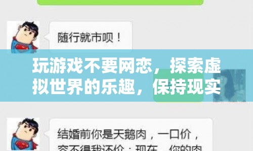 游戲世界雖精彩，但勿忘現(xiàn)實平衡，警惕網(wǎng)戀風險