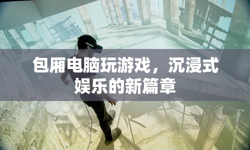 包廂電腦，開啟沉浸式娛樂新篇章