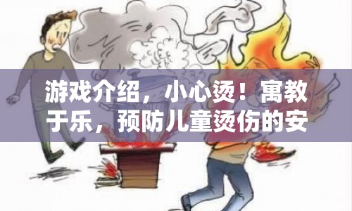 寓教于樂，兒童防燙傷安全之旅