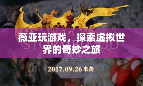 薇婭探索虛擬世界，奇妙之旅開(kāi)啟