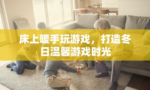 冬日暖床游戲時光，打造溫馨游戲環(huán)境