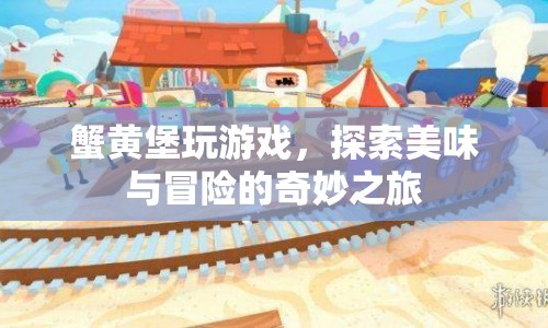 蟹黃堡，美味與冒險的奇妙游戲之旅