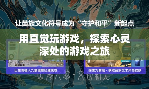 探索心靈深處的游戲之旅，用直覺玩游戲