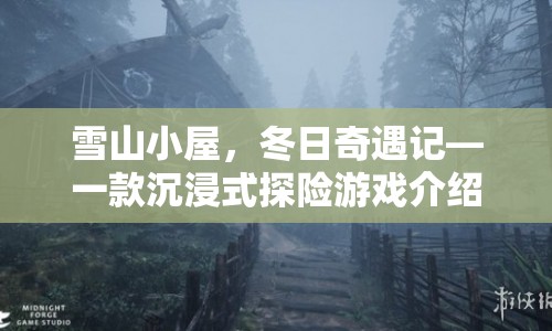 雪山小屋，冬日探險之旅，沉浸式游戲等你來挑戰(zhàn)！