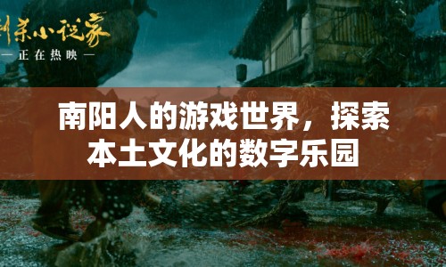 南陽(yáng)游戲世界，探索本土文化的數(shù)字樂園