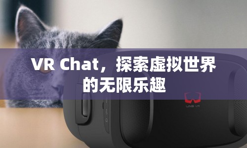 VR Chat，探索虛擬世界的無限樂趣