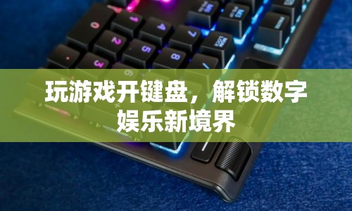 解鎖數(shù)字娛樂新境界，游戲鍵盤的無限可能