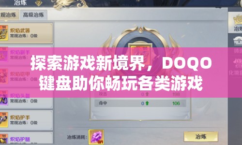 DOQO鍵盤，探索游戲新境界，暢玩各類游戲利器