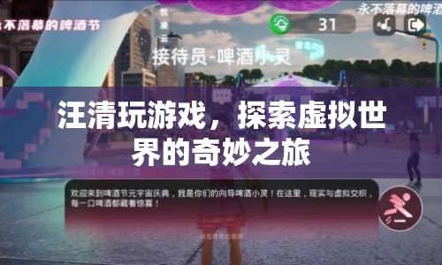 汪清探索虛擬世界的奇妙之旅