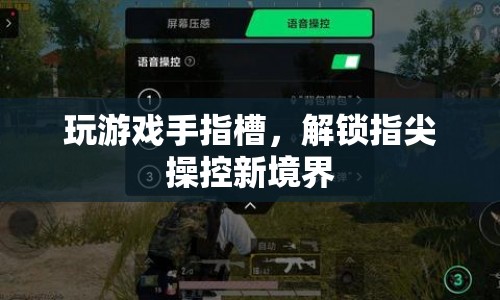 指尖操控新境界，玩游戲手指槽解鎖