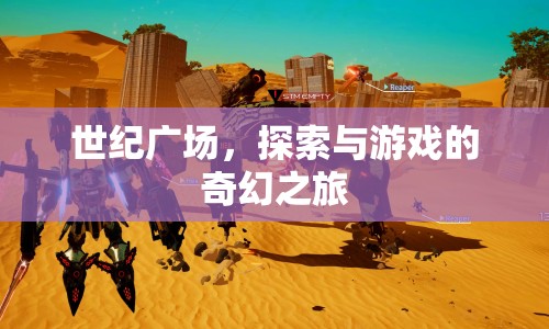 世紀(jì)廣場，探索與游戲的奇幻之旅