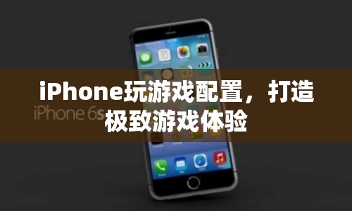 如何為iPhone配置游戲，打造極致游戲體驗？