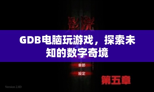 GDB電腦玩游戲，探索數字奇境之旅