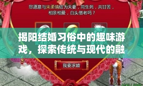 揭陽婚禮游戲，傳統(tǒng)與現(xiàn)代的趣味碰撞