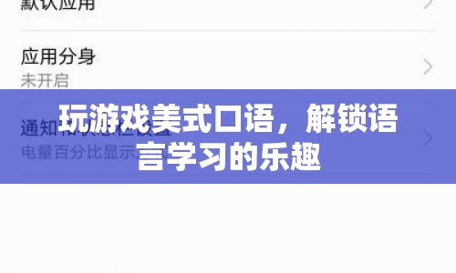 解鎖語言學(xué)習(xí)樂趣，玩游戲?qū)W美式口語