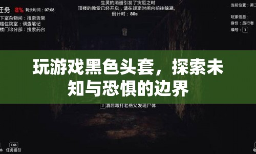 黑色頭套下的恐懼探索，挑戰(zhàn)未知與極限