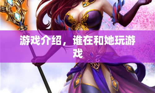 揭秘，誰(shuí)與神秘女子共玩游戲？