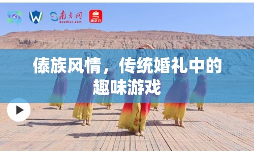 傣族傳統(tǒng)婚禮，趣味游戲展現(xiàn)獨特風情