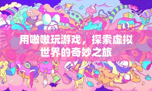 嗷嗷玩游戲，探索虛擬世界的奇妙之旅