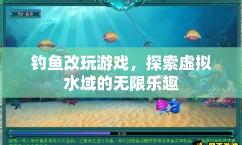 探索虛擬水域，從釣魚到游戲的樂趣轉(zhuǎn)變