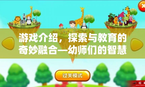 探索與教育的奇妙融合，幼師們的智慧樂園