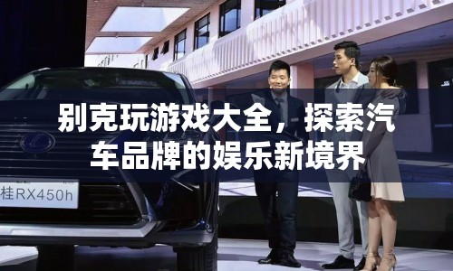 別克探索汽車娛樂新境界，玩游戲大全