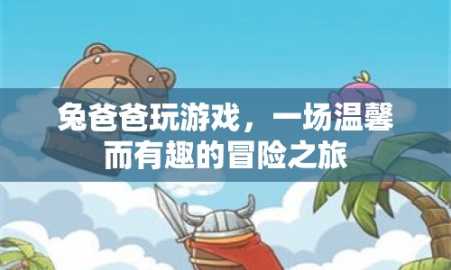 兔爸爸游戲，溫馨有趣的冒險之旅