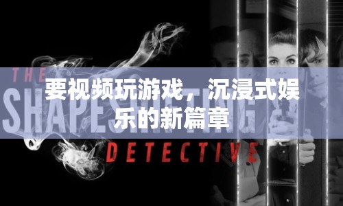 沉浸式娛樂新篇章，視頻游戲開啟娛樂新體驗