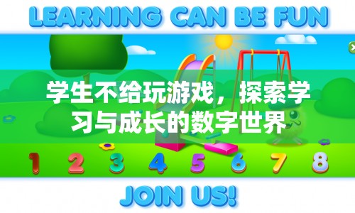 探索學習與成長的數(shù)字世界，學生為何不應(yīng)被禁止玩游戲