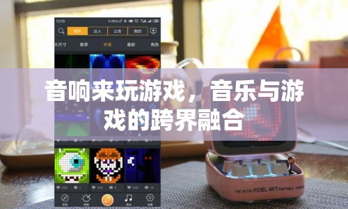 音樂與游戲的跨界融合，音響打造沉浸式游戲體驗(yàn)