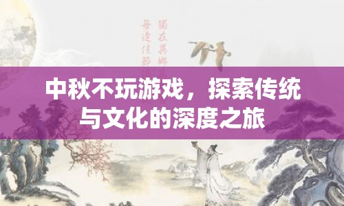 中秋佳節(jié)，探索傳統(tǒng)與文化的深度之旅