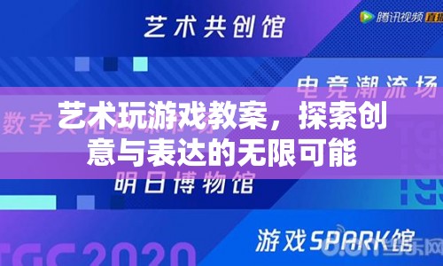 藝術玩游戲，探索創(chuàng)意與表達的無限可能