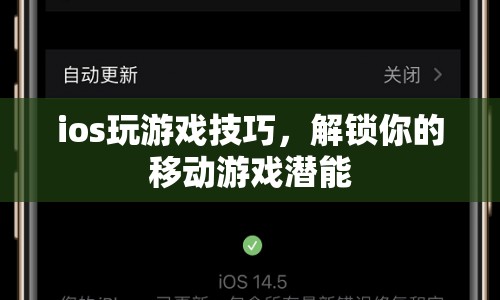 解鎖移動游戲潛能，iOS游戲技巧大揭秘