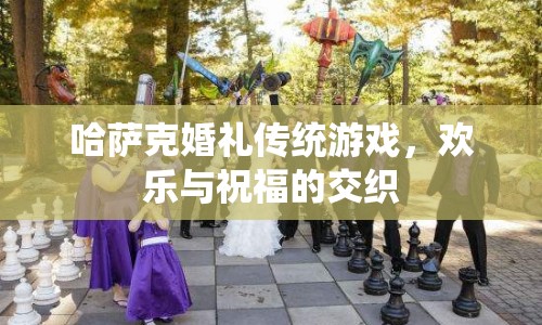 哈薩克婚禮傳統(tǒng)游戲，歡樂與祝福的交織