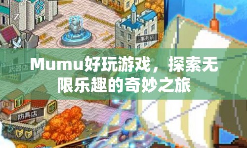 Mumu，探索無限樂趣的奇妙之旅