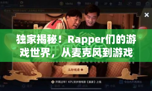 Rapper跨界玩轉(zhuǎn)數(shù)字戰(zhàn)場，揭秘他們的游戲世界