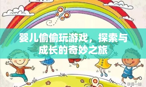 嬰兒偷偷玩游戲，探索與成長的奇妙之旅