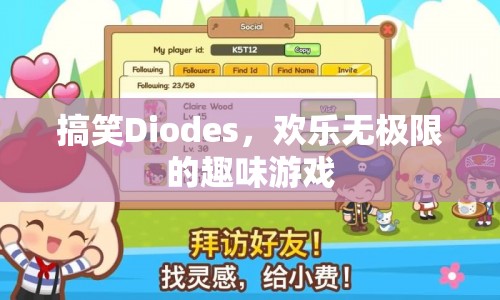 搞笑Diodes，歡樂無極限的趣味游戲