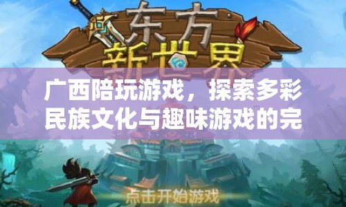 廣西陪玩游戲，民族文化與趣味游戲的完美結(jié)合