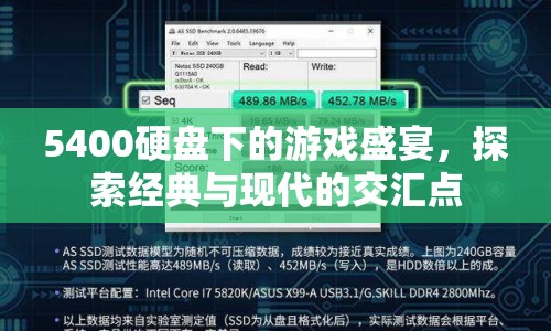 5400硬盤下的游戲盛宴，經(jīng)典與現(xiàn)代的交匯點(diǎn)