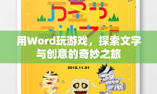 Word游戲，文字創(chuàng)意的奇妙探索之旅  第1張