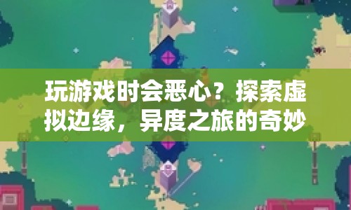 探索虛擬邊緣，異度之旅的奇妙之旅，帶你領略游戲新境界