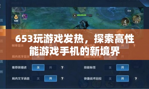 探索高性能游戲手機新境界，653芯片助力游戲發(fā)熱新體驗