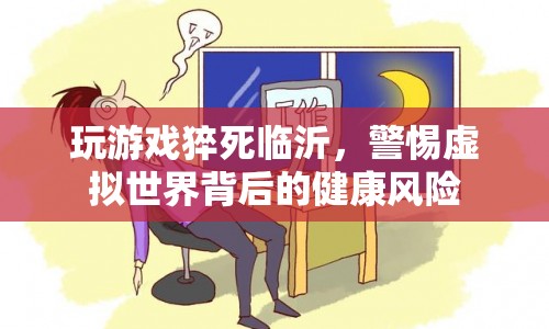 臨沂一男子玩游戲猝死，警惕虛擬世界背后的健康風(fēng)險