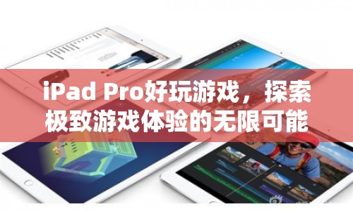 iPad Pro，探索極致游戲體驗(yàn)的無(wú)限可能